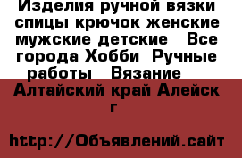 Изделия ручной вязки спицы,крючок,женские,мужские,детские - Все города Хобби. Ручные работы » Вязание   . Алтайский край,Алейск г.